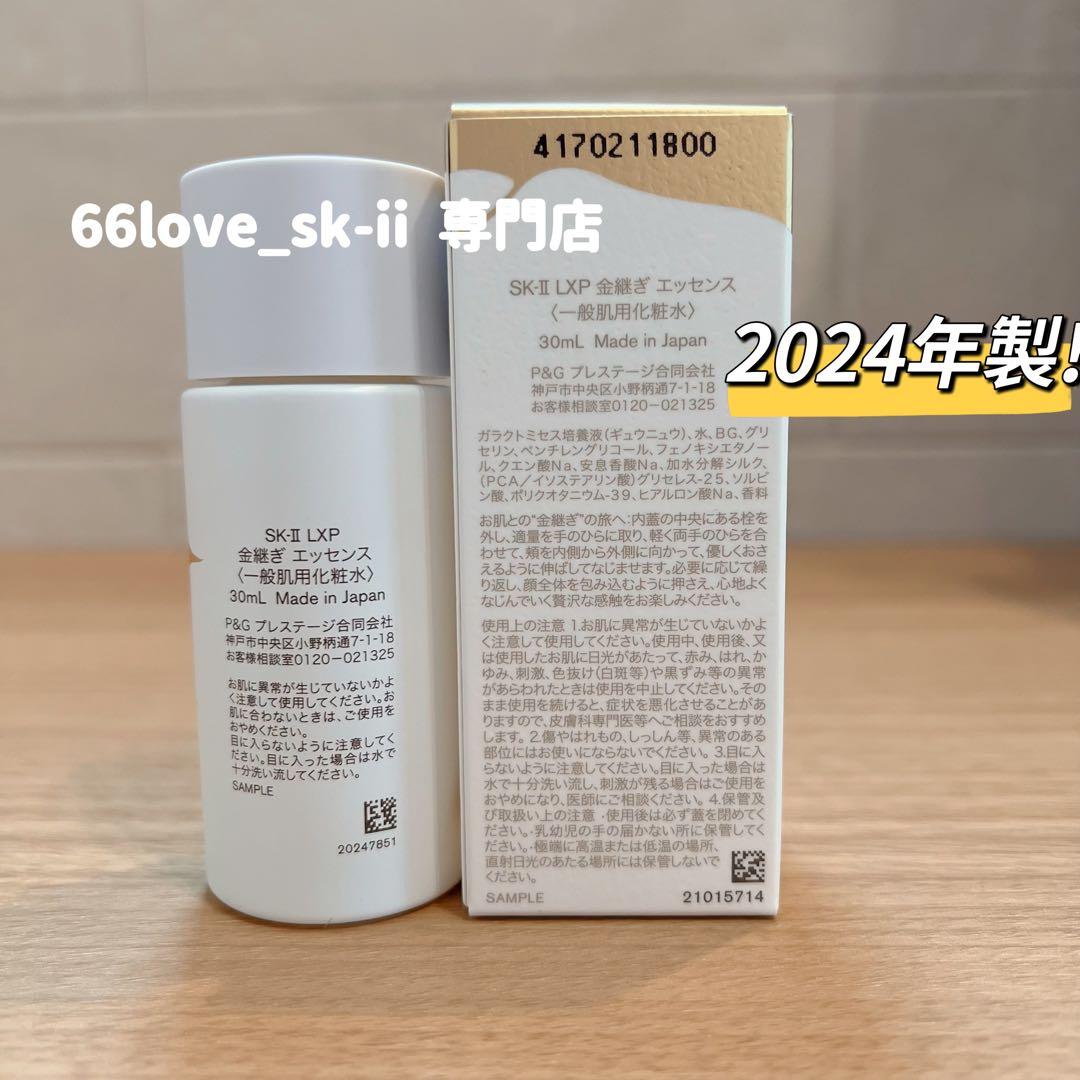日本正規品　SK-II LXP 金継ぎエッセンス　超濃縮ピテラ30mL x 1本