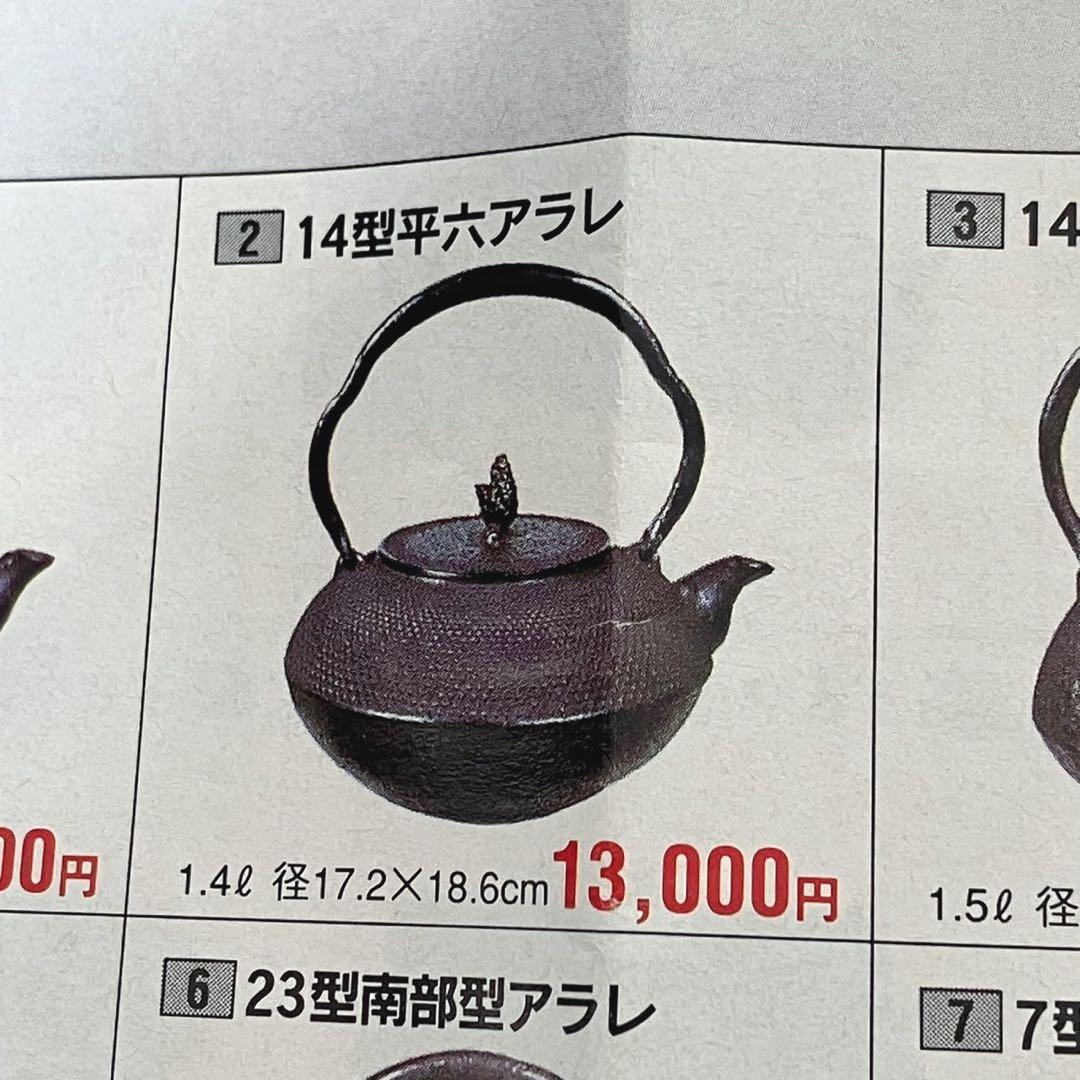 未使用 岩鋳 南部鉄器 14型平六アラレ 鉄瓶 14L