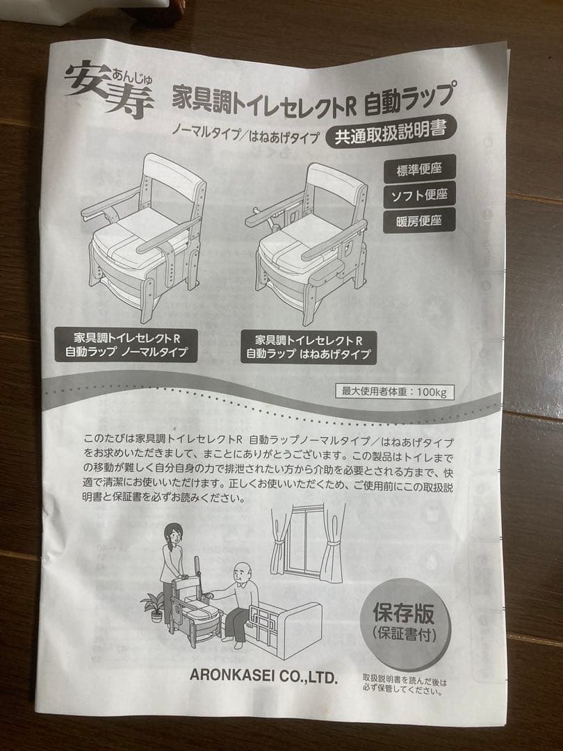 【未使用】アロン化成 家具調トイレ自動ラップ はねあげ 暖房便座