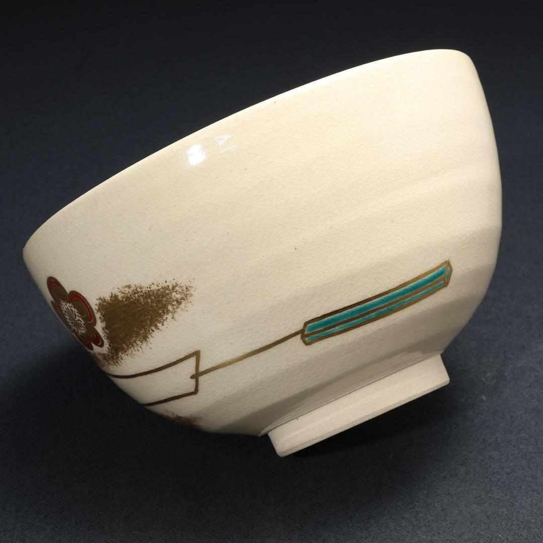 【抹茶碗】　美品　真葛香斎　酉年　鳥梅　共箱　R1704