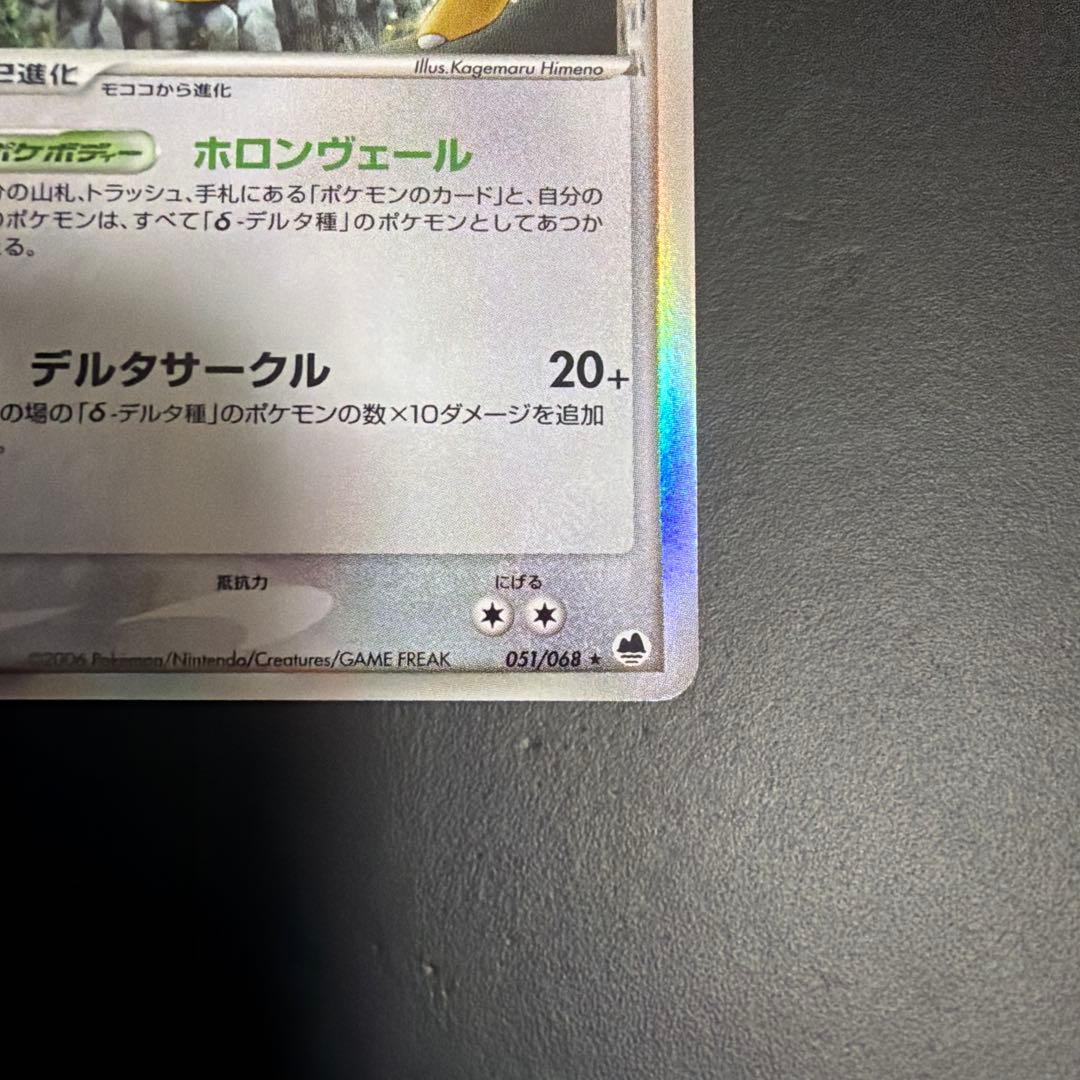 デンリュウ δ ★ 拡張パック さいはての攻防 051/068