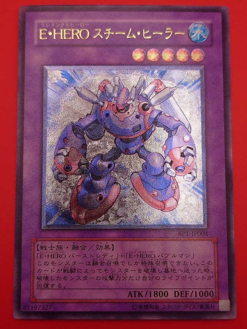 個人評価『8点〜10点』 レリーフ　E HERO スチームヒーラー　五つ目ホロ