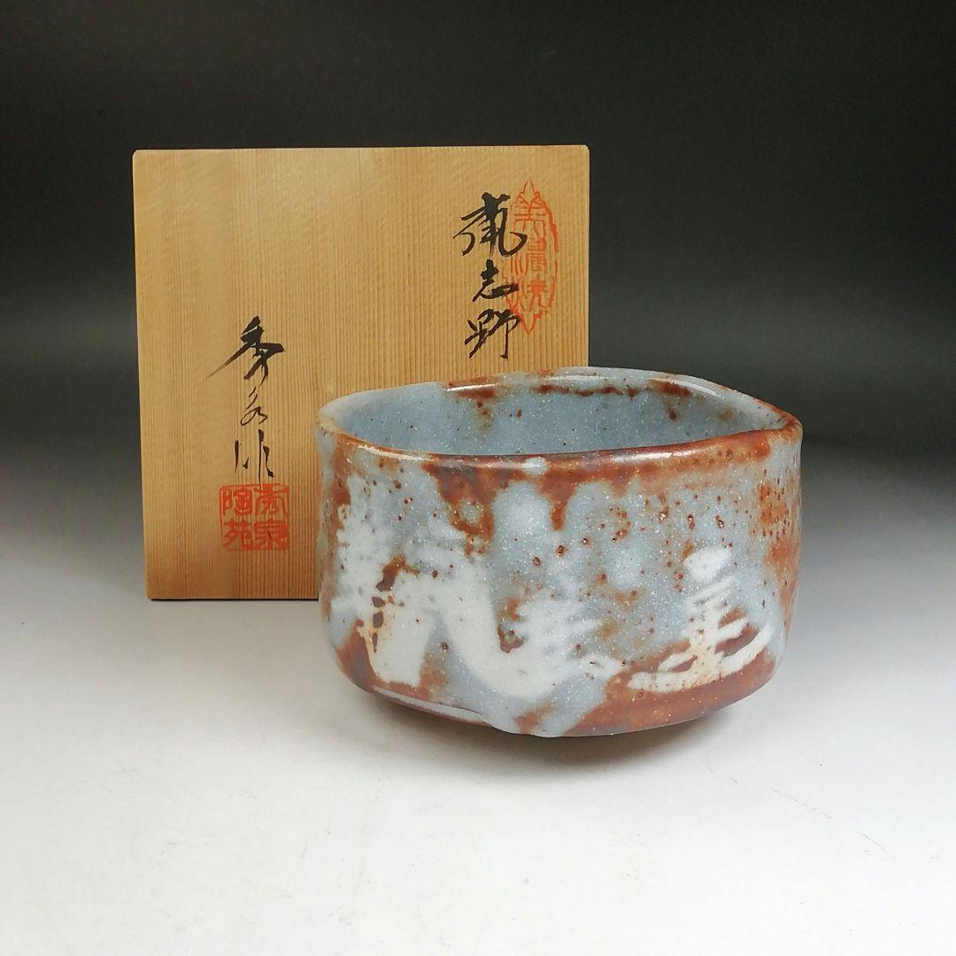 Ｗ３７９　茶碗　『鼡志野』『秀泉陶苑　沢田秀一 作』　共箱　抹茶碗　茶道具