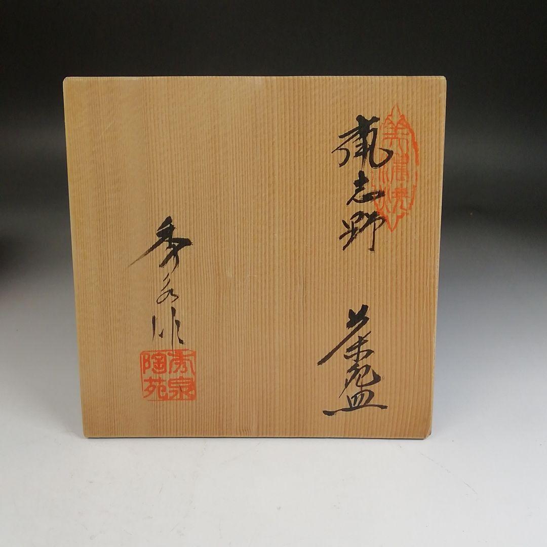 Ｗ３７９　茶碗　『鼡志野』『秀泉陶苑　沢田秀一 作』　共箱　抹茶碗　茶道具