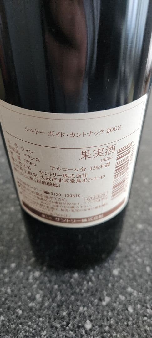 【未開封】シャトー ボイド カントナック 2002 マルゴー赤ワイン 750ml