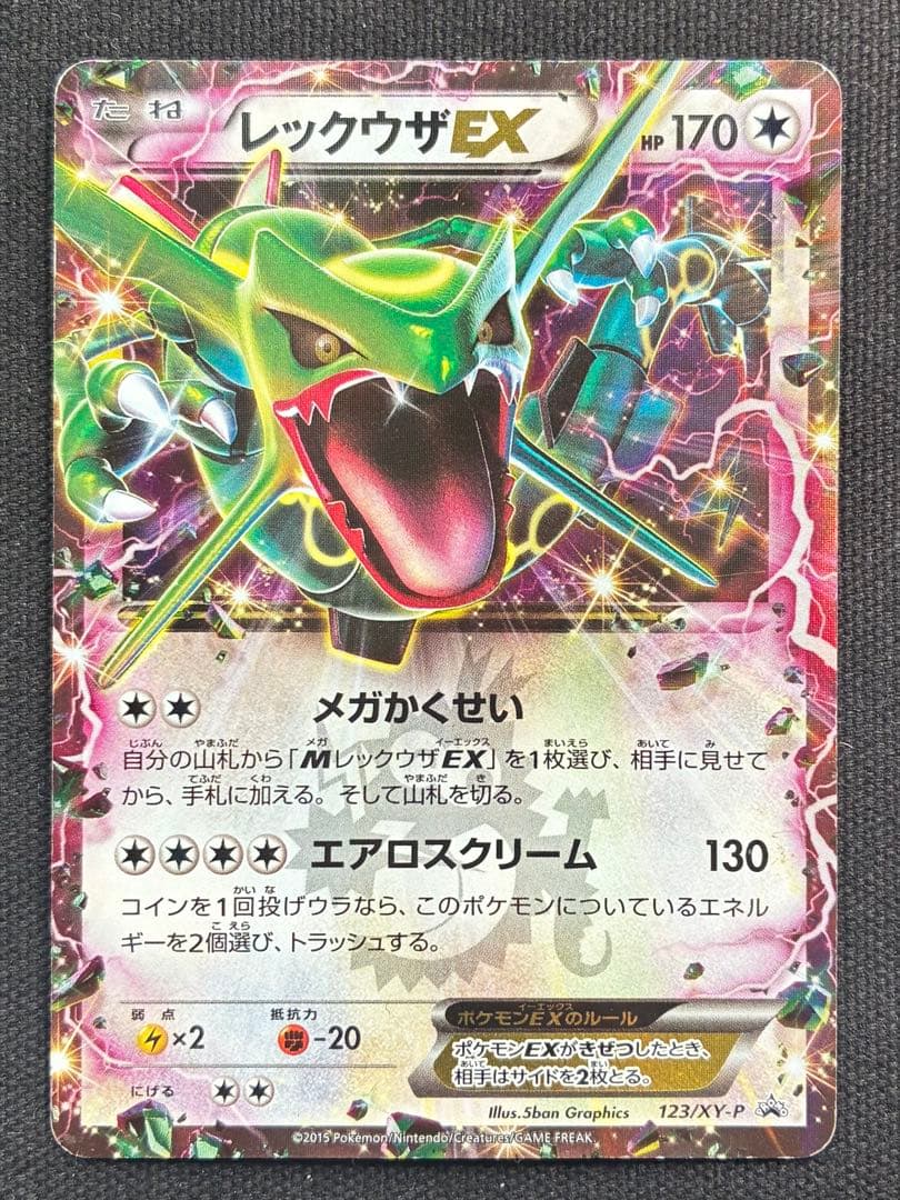 【美品】ポケモンカード レックウザEX 123/XY-P