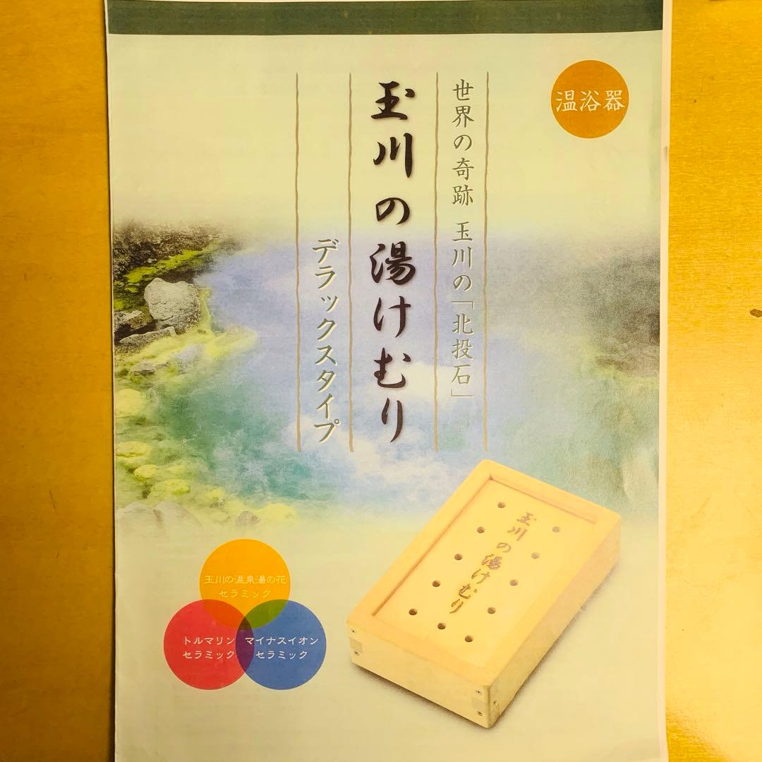 玉川の湯けむり　玉川温泉湯の花のイオントルマリン入り温浴器