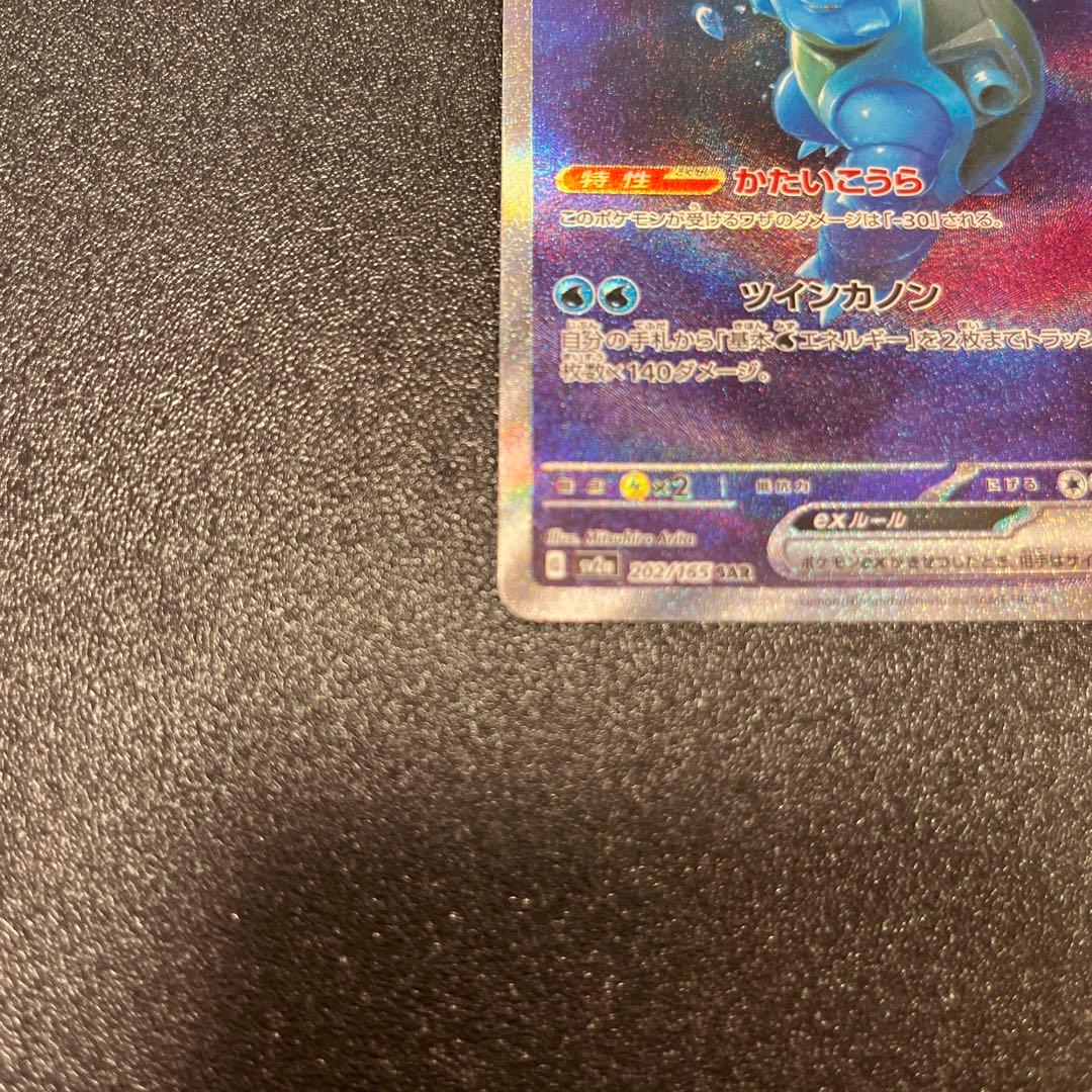 カメックスex SAR 　151 SV2a 202/165　ポケモンカード