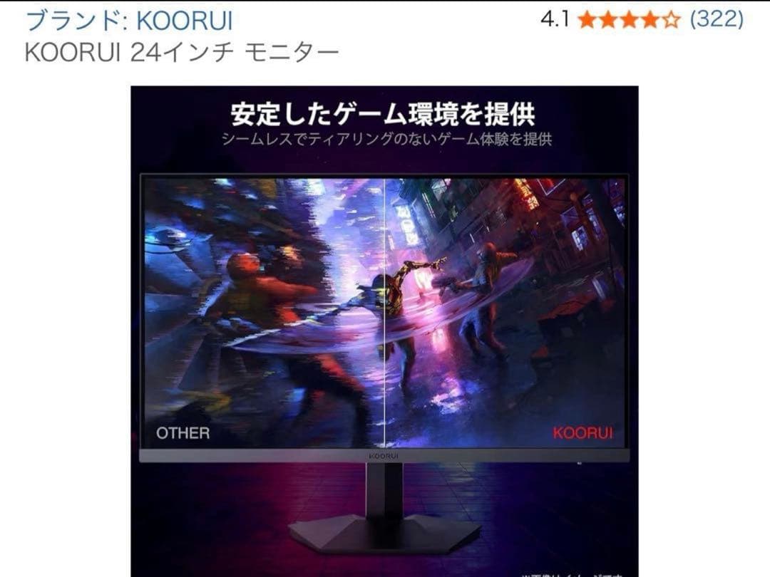 KOURUI 24E3 165Hz IPSパネル ゲーミングモニター