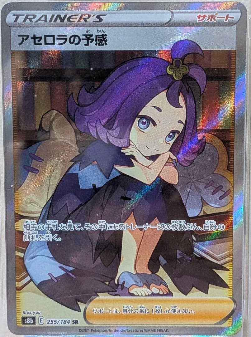アセロラの予感 SR PSA10 S8b VMAXクライマックス 255/184