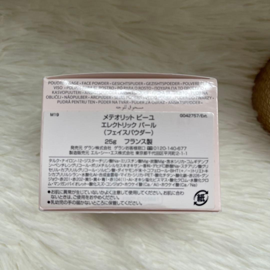 【限定】ゲラン メテオリットビーユ エレクトリックパール 新品未使用