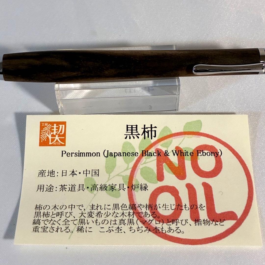黒柿　persimmon 工房楔　ペンシル楔　新品未使用
