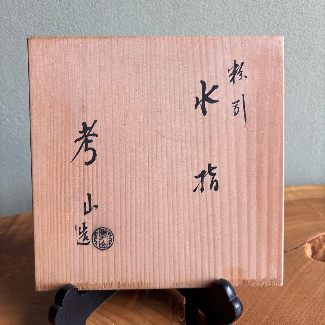 粉引 水指 奥村考山造 共箱 茶道具