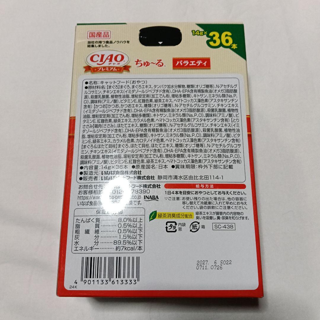 ④⑦ いなば ちゅーる 海鮮バラエティ&プレミアム ちゅーる バラエティ 18箱