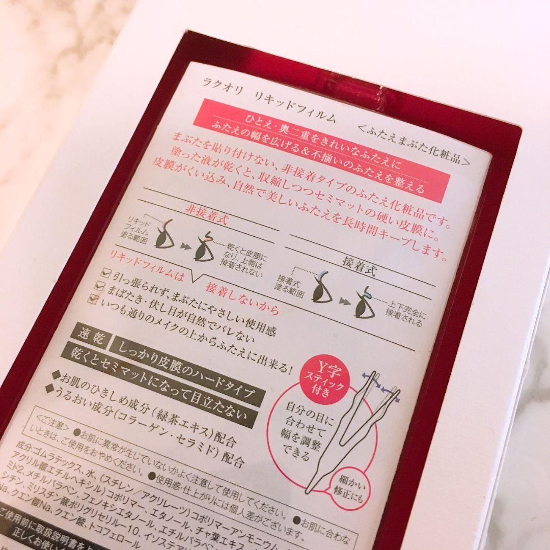 ♥未開封♥ラクオリ リキッドフィルム ふたえまぶた化粧品 アイプチ 廃盤♥