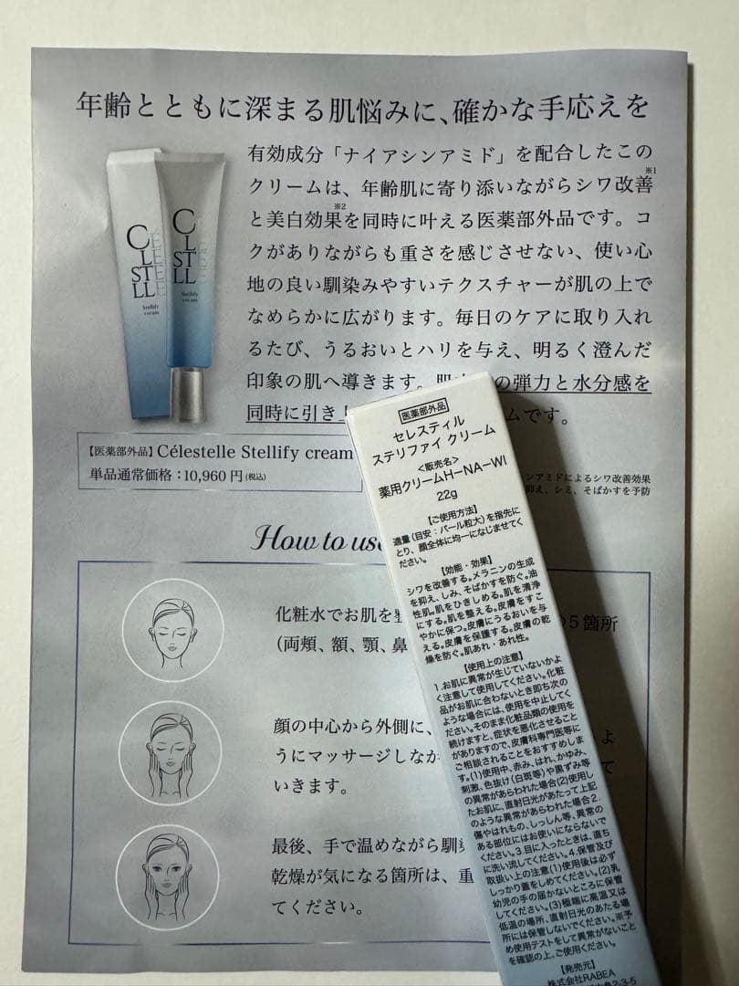 新品未開封 Celestelle Stellify cream クリーム