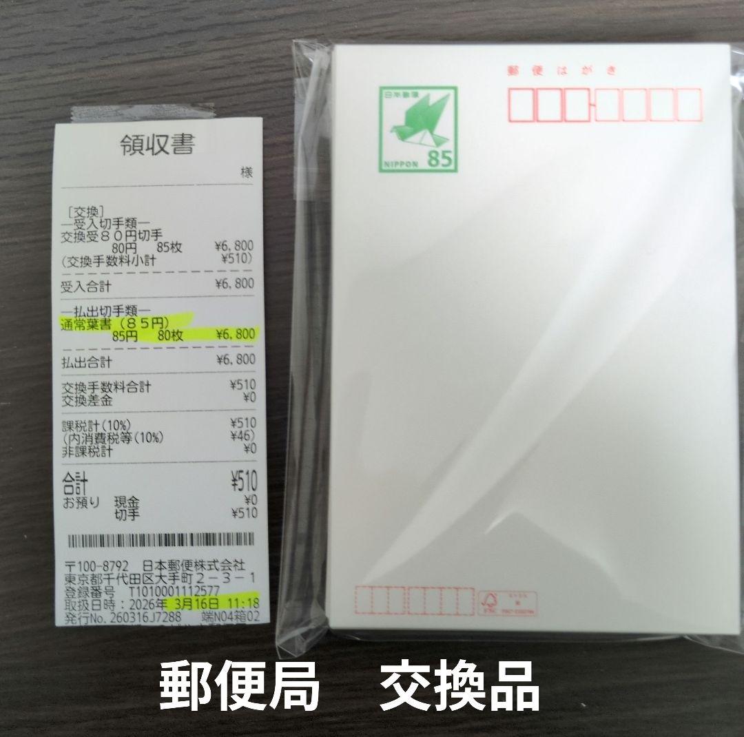 550円引！ 郵便はがき 85円 80枚 普通紙　官製葉書　新品ハガキ 無地