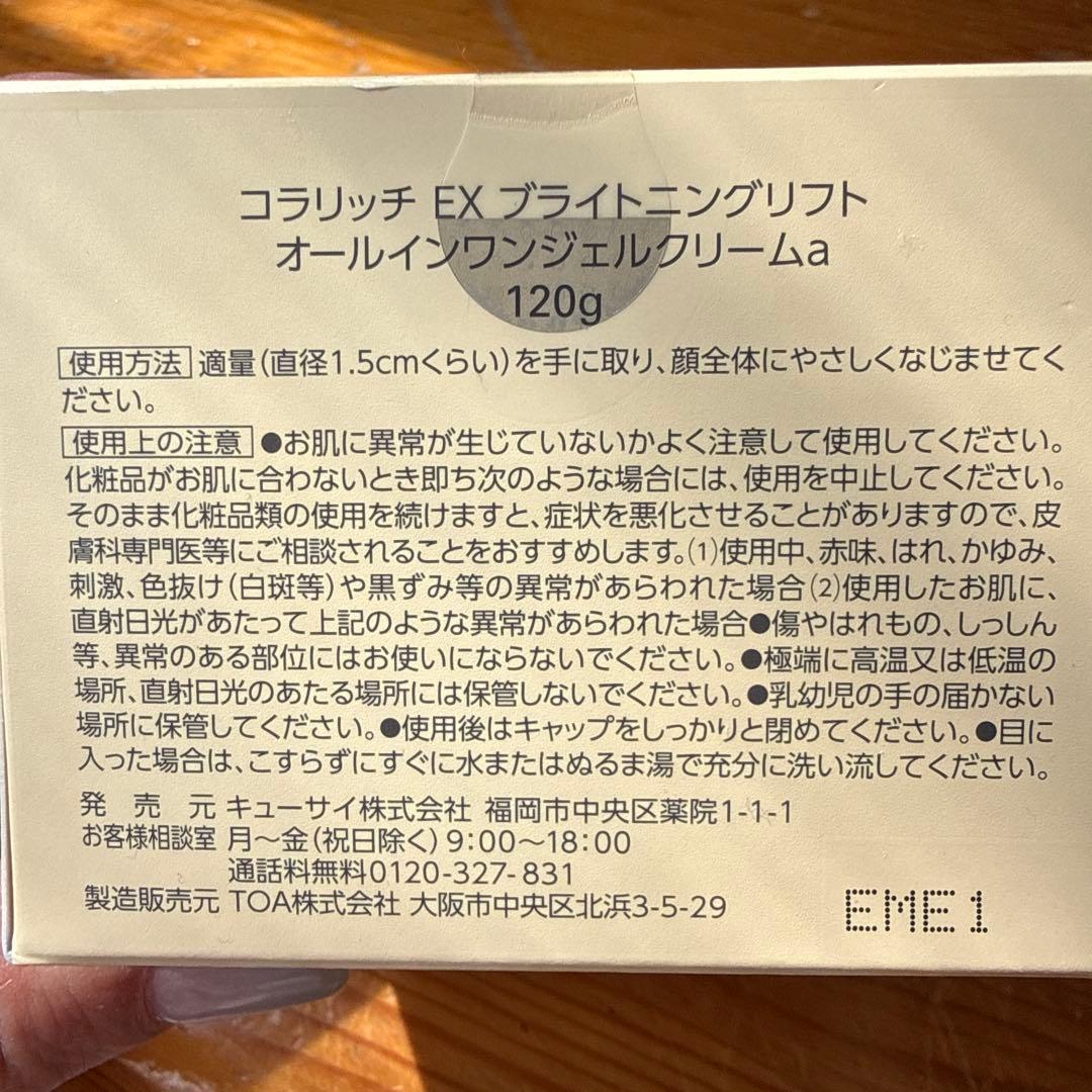 未使用未開封　コラリッチ　オールインワンジェルEXブライトニングリフト