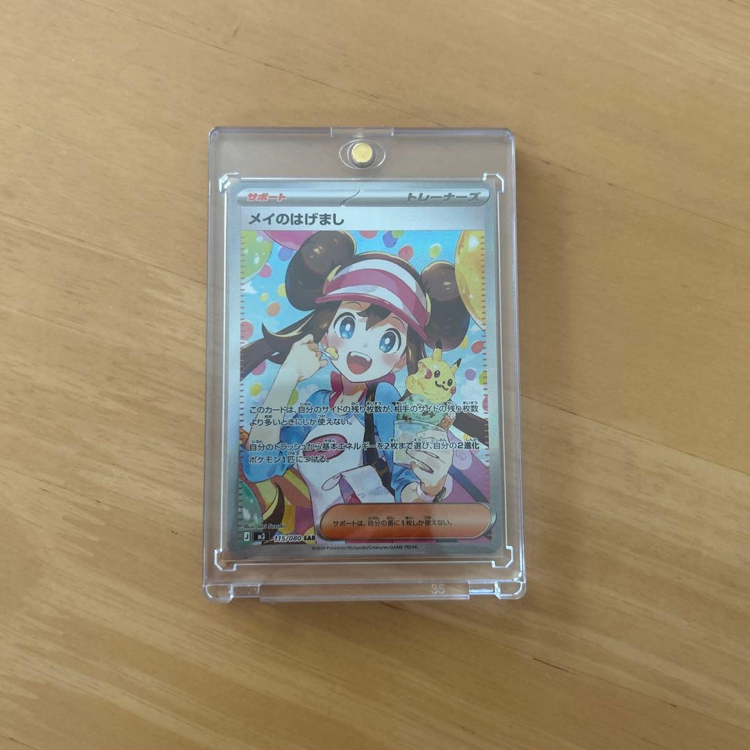 【美品】メイのはげまし　SAR ムニキスゼロ