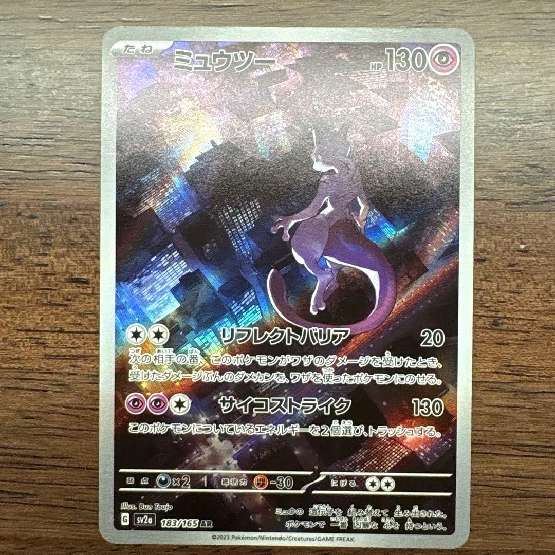 ミュウツー AR SV2a ポケモンカード151 183/165 2枚セット