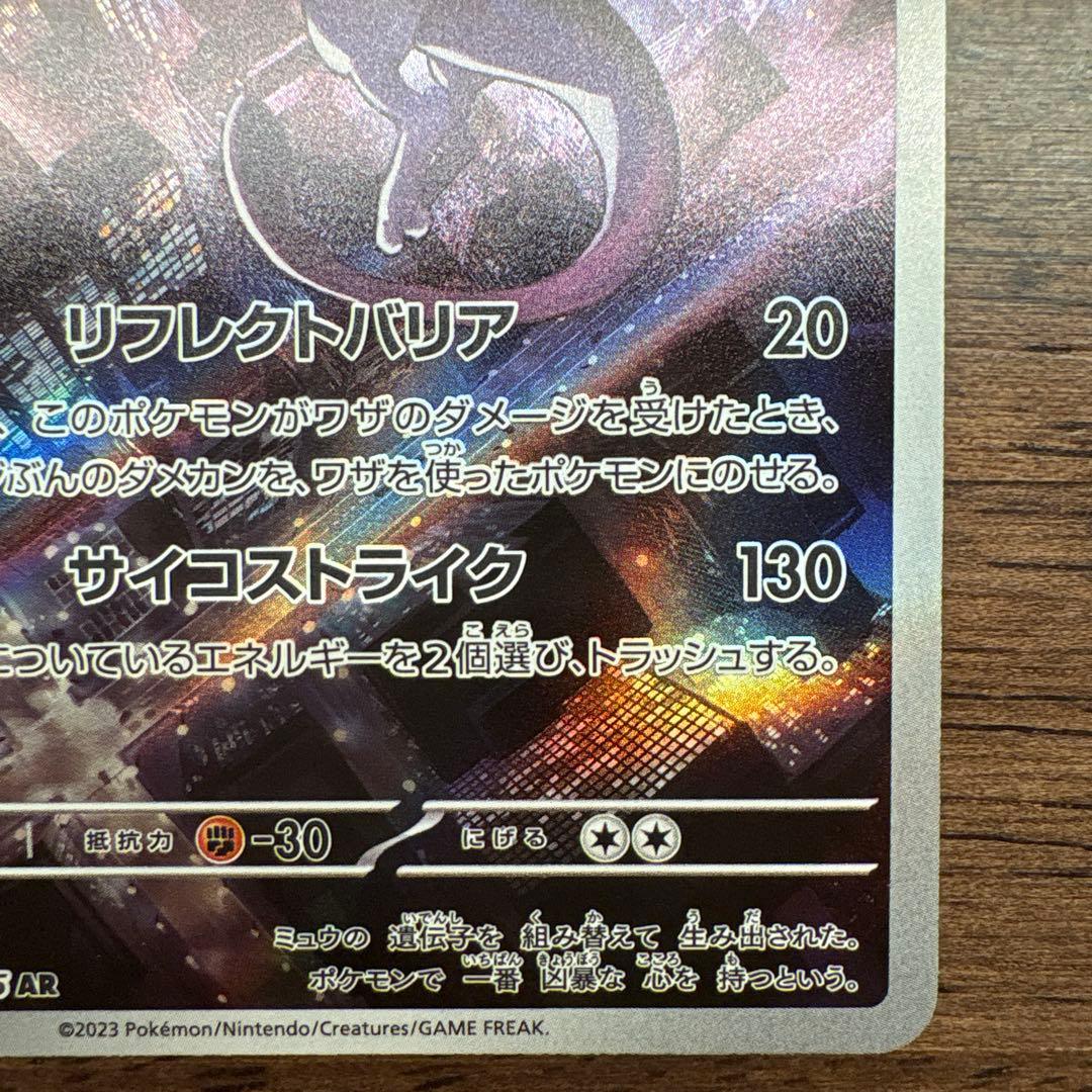 ミュウツー AR SV2a ポケモンカード151 183/165 2枚セット