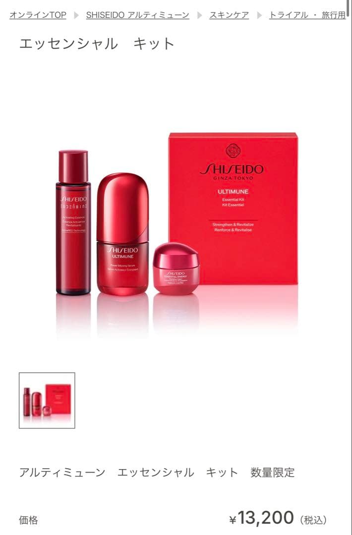 SHISEIDO ULTIMUNE エッセンシャルキット