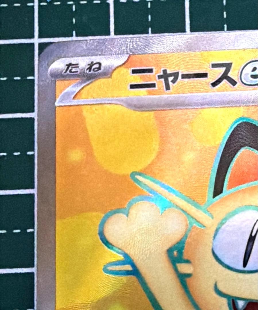 ムニキスゼロポケカ　ニャースex SR ワンダーパッチ SR