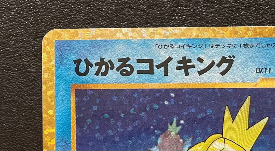 ポケモンカード ひかるコイキング 25th 010/025