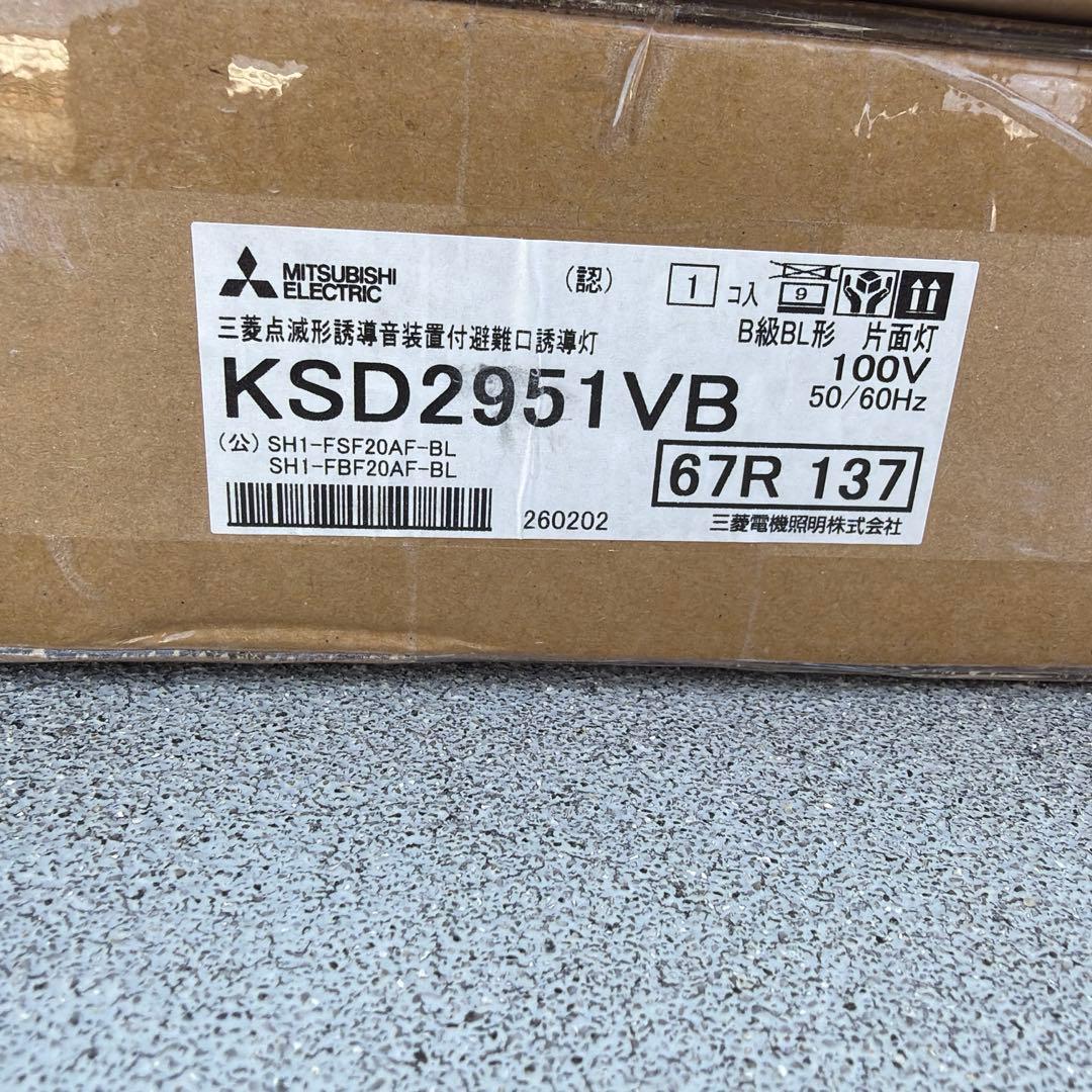 三菱 誘導音付点滅形誘導灯片面set KSD2951VB.S1-2061S