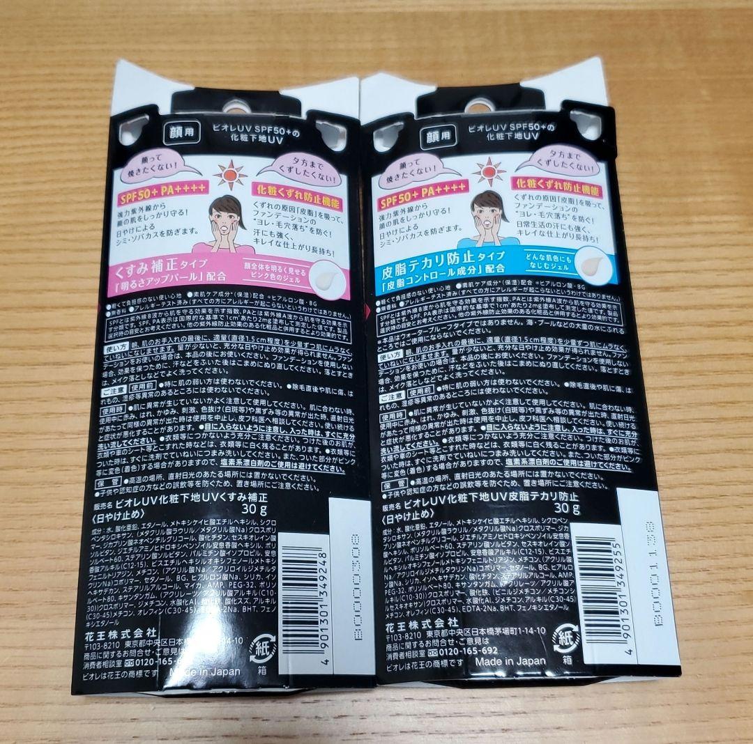 ビオレUV化粧下地　UV皮脂テカリ防止　UVくすみ補正　日焼け止め　30g×2