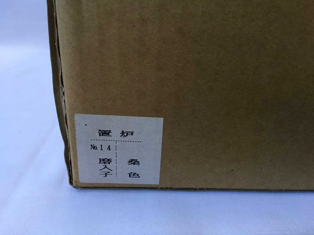 置炉　五徳　銅おとし