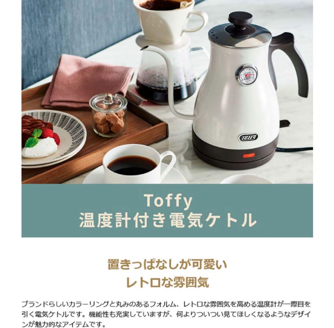 Toffy 温度計付き電気ケトル アッシュホワイト