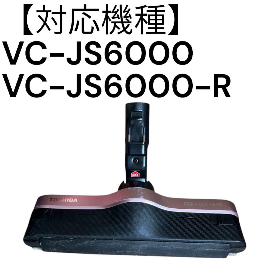VC-JS6000 掃除機ヘッド TOSHIBA ②