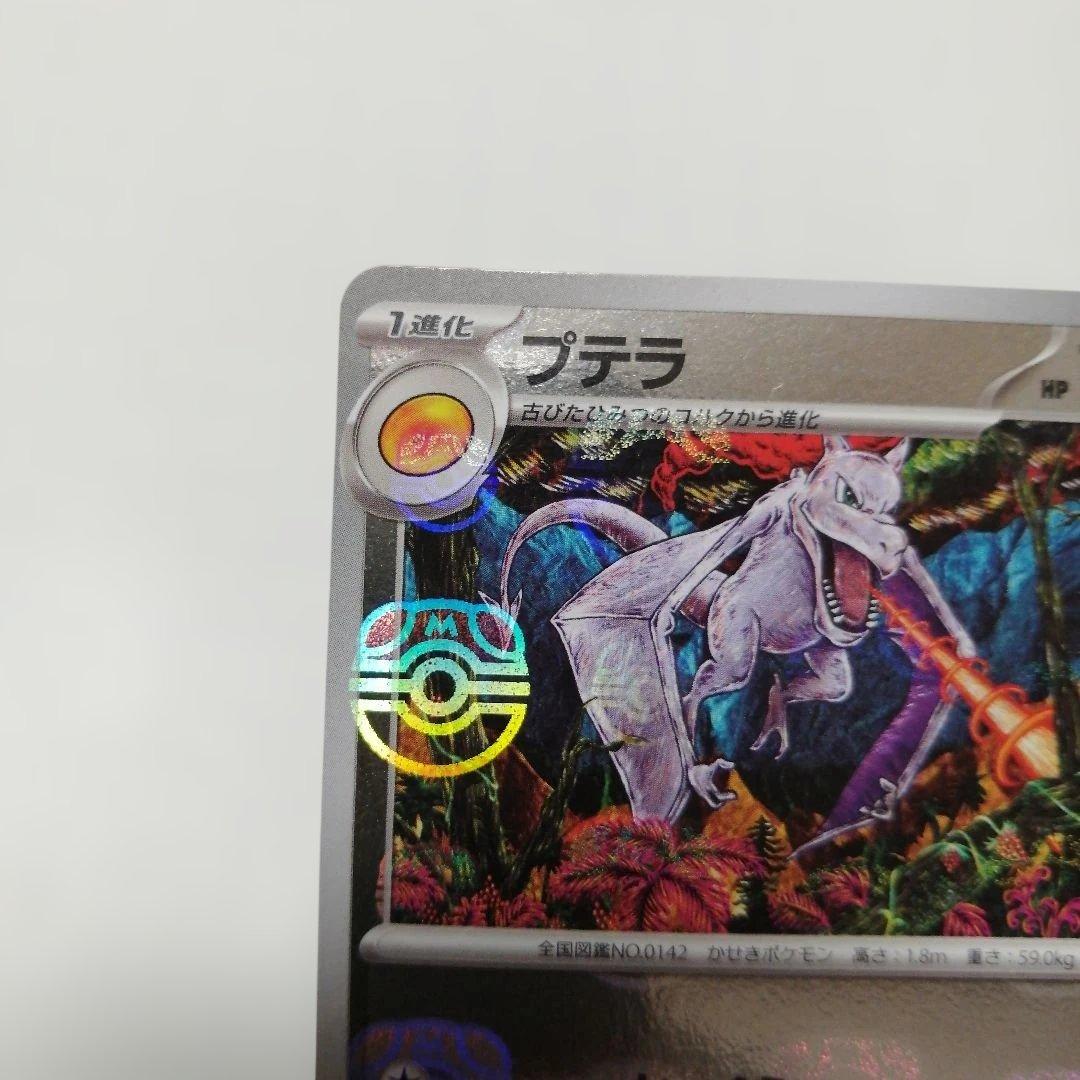 ポケモンカード　プテラ　マスターボールミラー