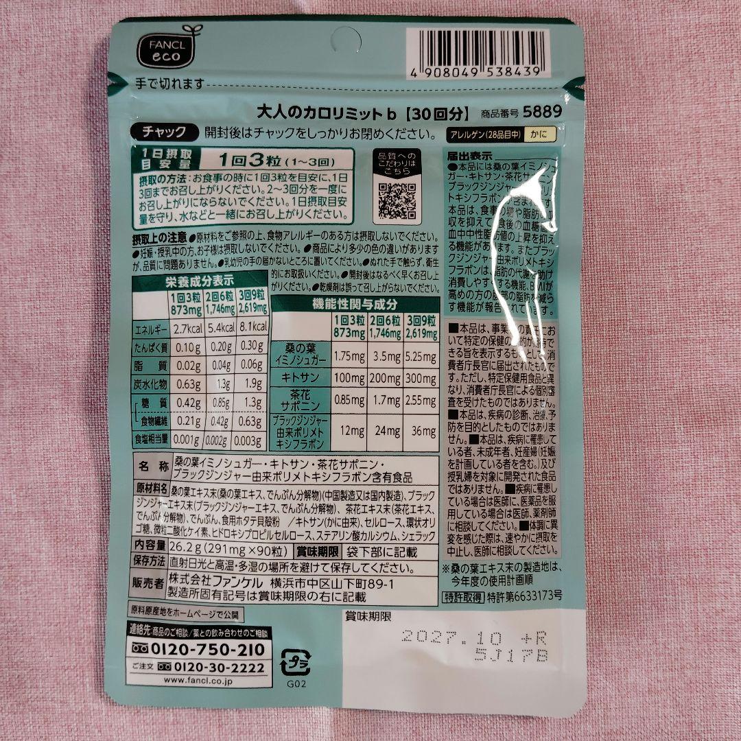 ファンケル 大人のカロリミット 30回分90粒× 3袋