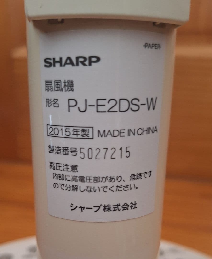 SHARP プラズマクラスター扇風機 PJ-E2DS-W 2015年