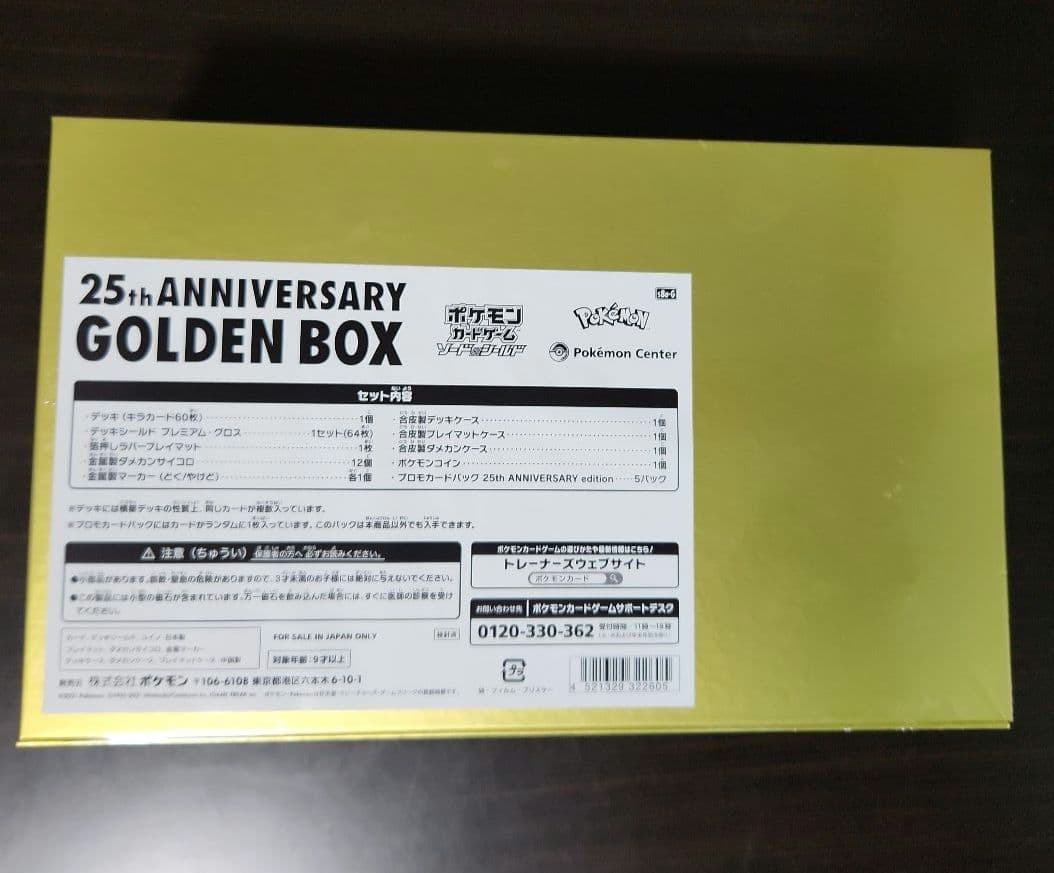 ポケモンカード25周年アニバーサリー　ゴールデンボックス