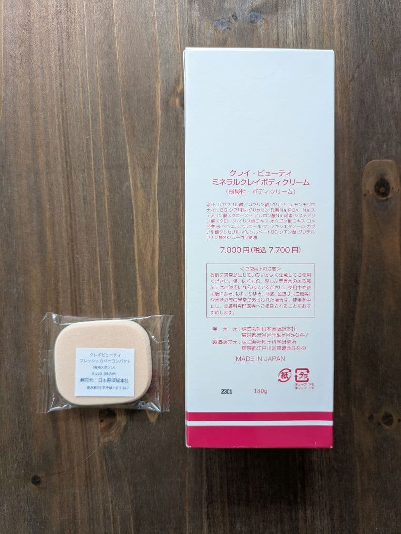【クレイビューティー ミネラルクレイ ボディクリーム】