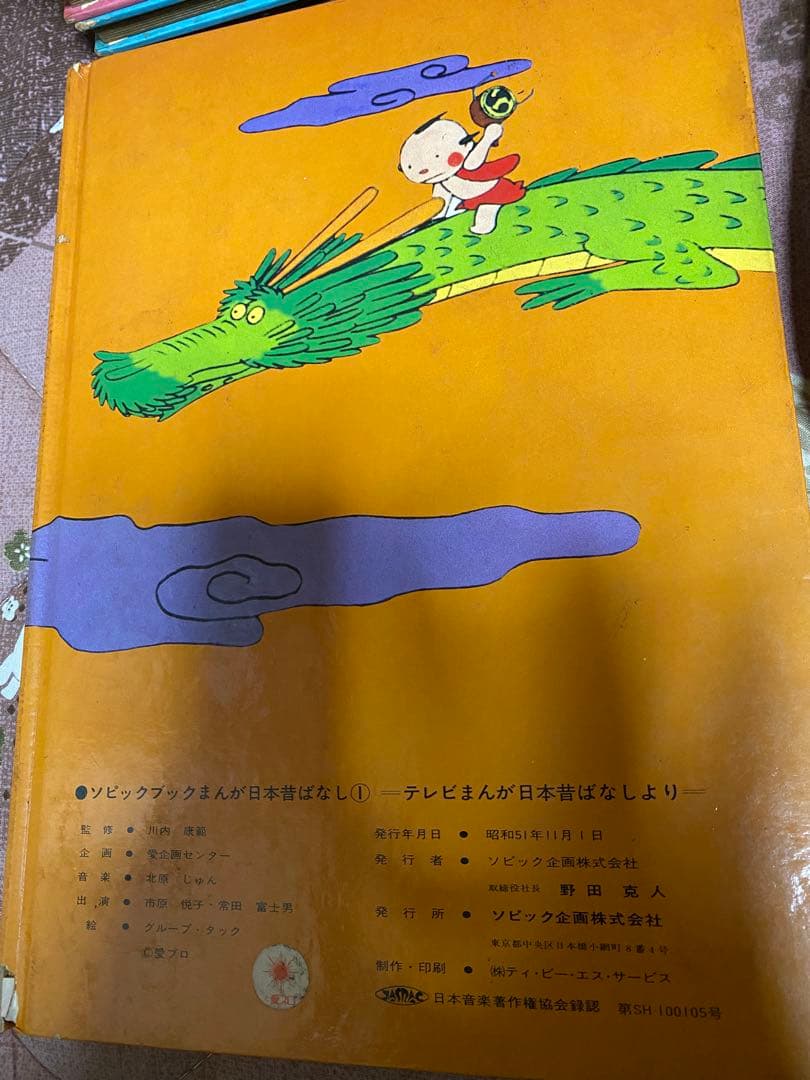 【昭和レトロ】ソピックブック まんが日本昔ばなし 本体付き ※ジャンク品