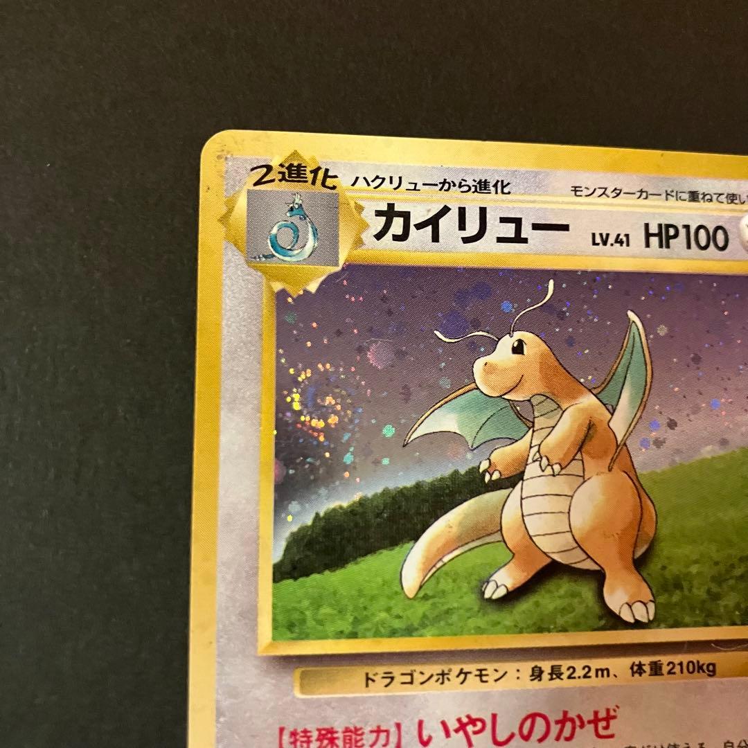 【渦巻きホロ】カイリュー⭐︎ 旧裏　ポケモンカード