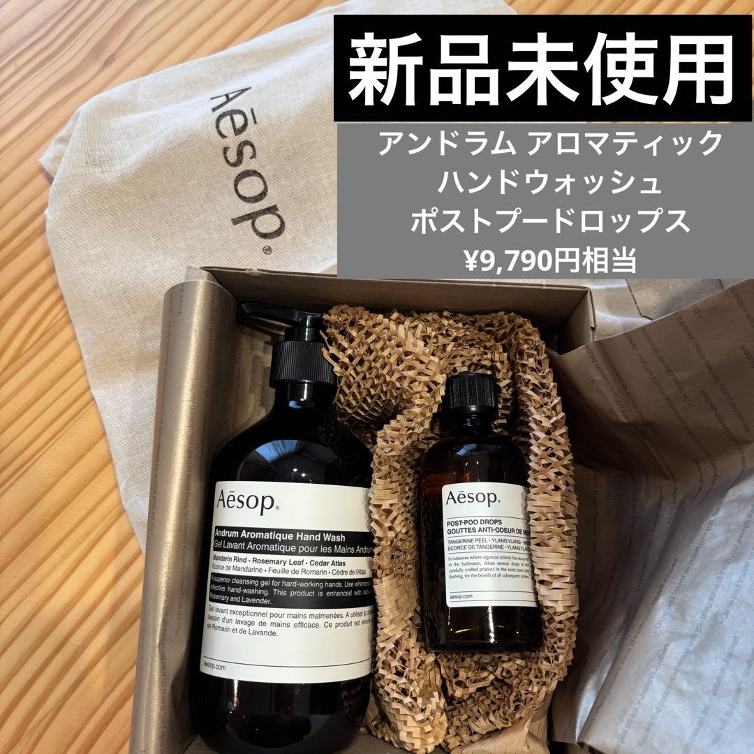 【新品未使用】Aesop ハンドウォッシュ　ポストプードロップス