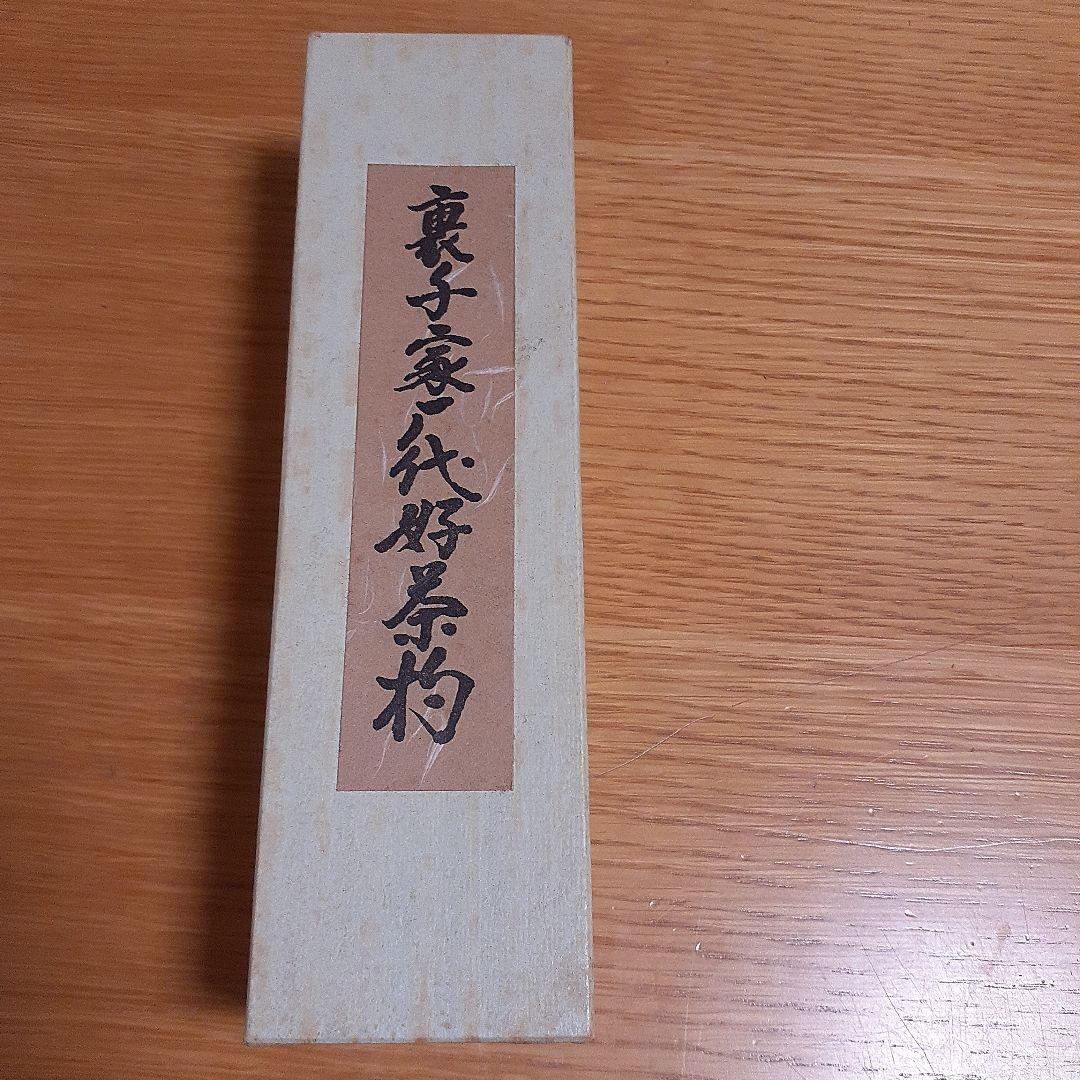 茶杓 裏千家歴代茶杓　茶道