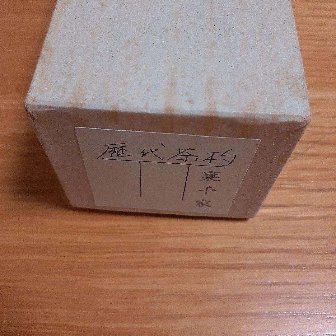 茶杓 裏千家歴代茶杓　茶道