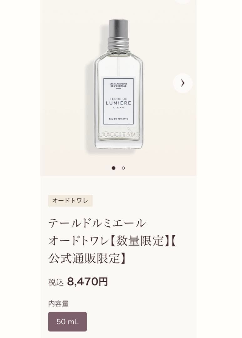 ロクシタン☆テールドルミエール オードトワレ 50ml【数量限定】