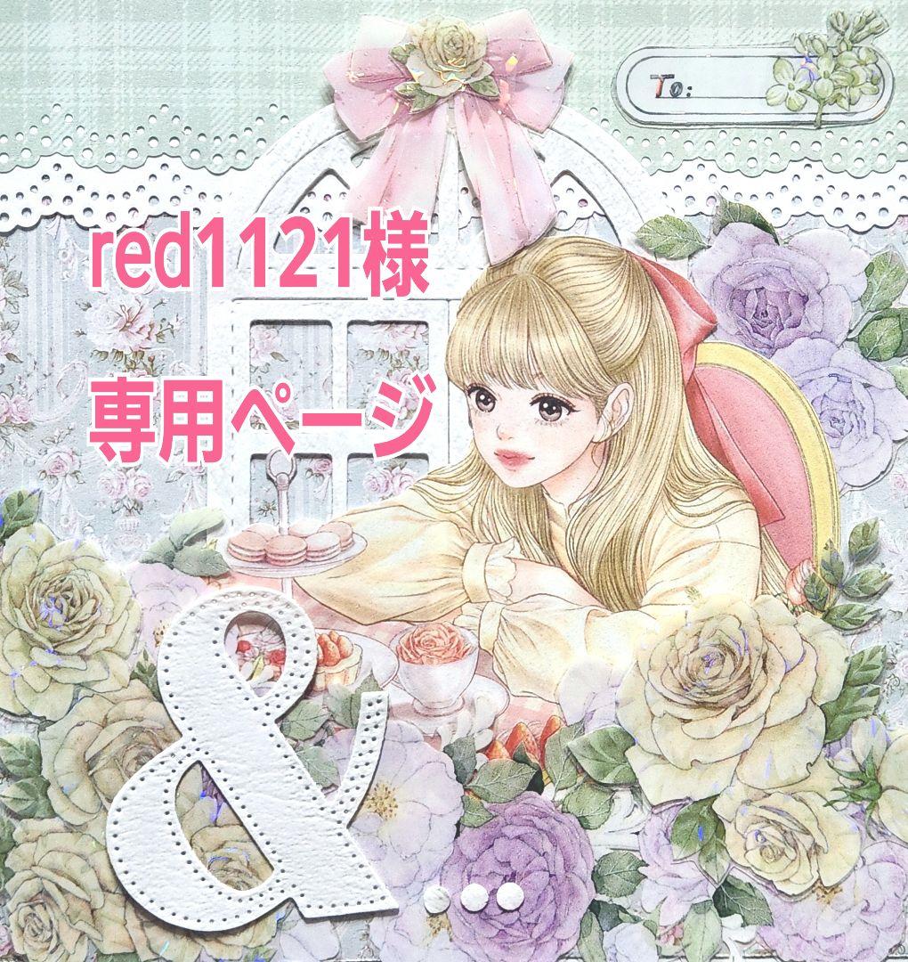 red1121ページ
