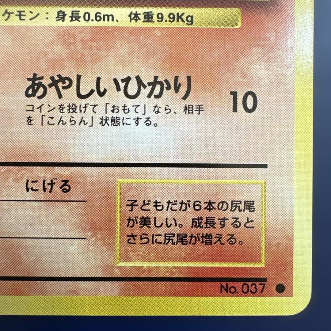 ロコン 旧裏 No.037 第1弾 1996 あやしいひかり ポケモンカード