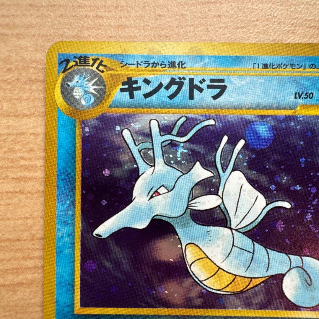 キングドラ旧裏★ 拡張パック第1弾 金、銀、新世界へ… 美品　渦巻きホロ
