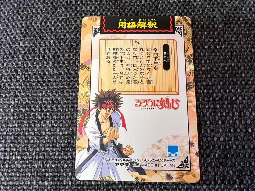 美品 初期第一弾　1996年　アマダ るろうに剣心 PPカード 12 神谷薫