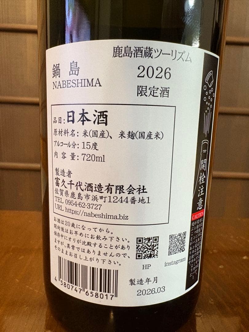 2本セット 鍋島 2026年限定日本酒 720ml