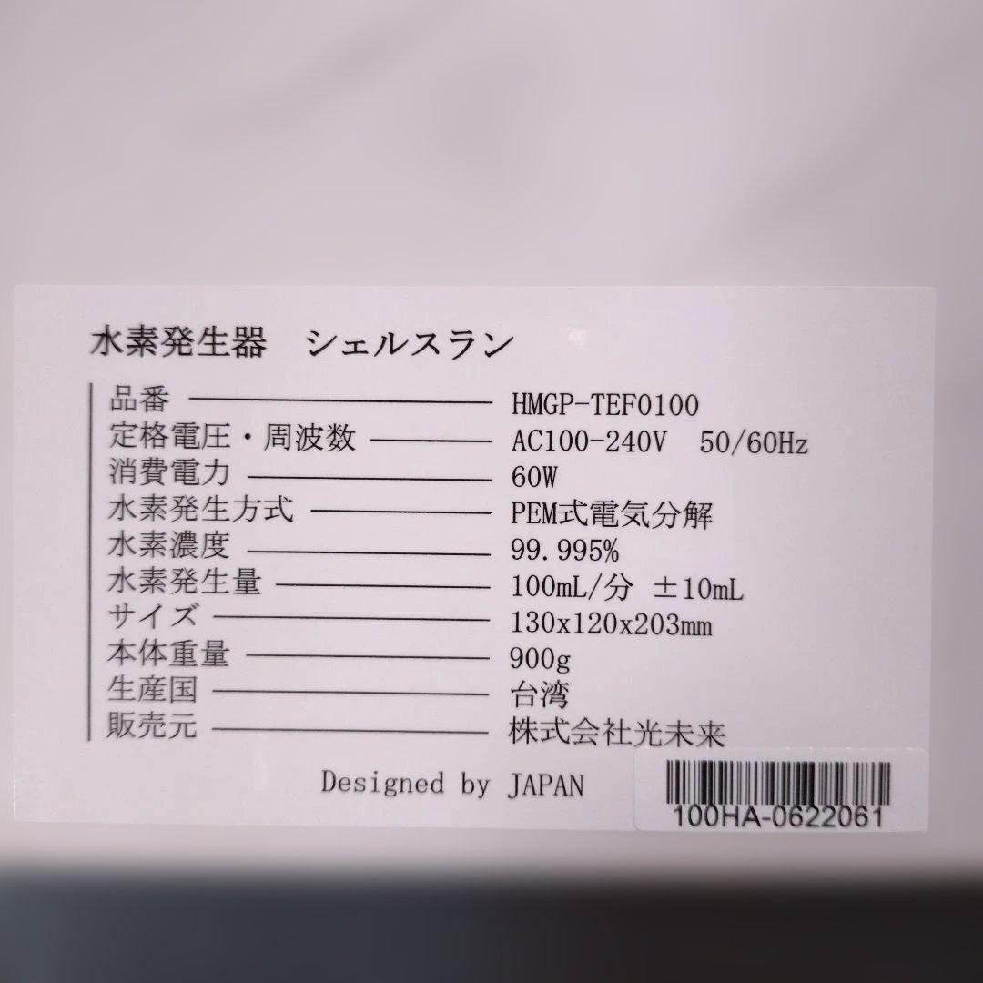 シェルスラン　水素発生器 一式セット　水素水タンブラー付【動作確認済】